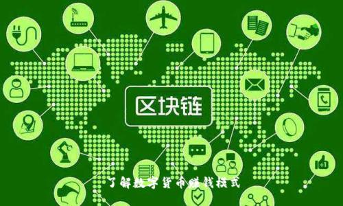 了解数字货币赚钱模式