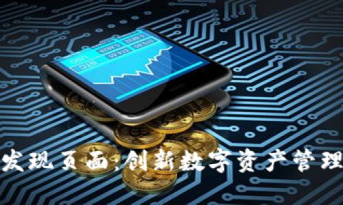 小狐钱包的发现页面：创新数字资产管理的全新体验