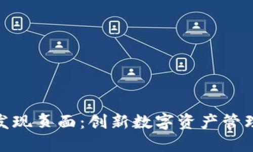 小狐钱包的发现页面：创新数字资产管理的全新体验