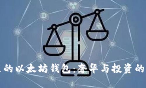 土豪的以太坊钱包：奢华与投资的交融