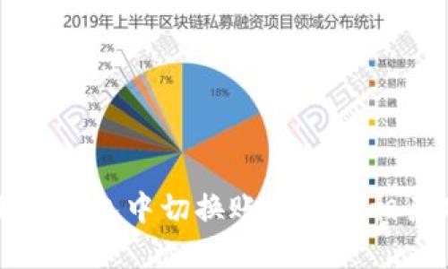 如何在小狐钱包中切换账号及其相关功能介绍