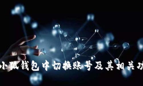 如何在小狐钱包中切换账号及其相关功能介绍