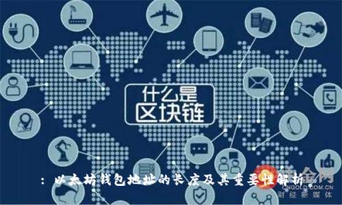 : 以太坊钱包地址的长度及其重要性解析