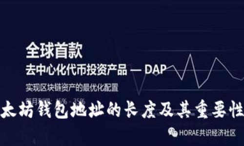 : 以太坊钱包地址的长度及其重要性解析