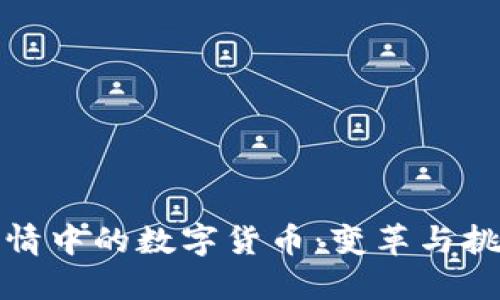 疫情中的数字货币：变革与挑战