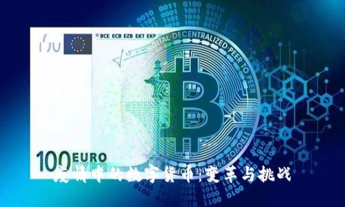 疫情中的数字货币：变革与挑战