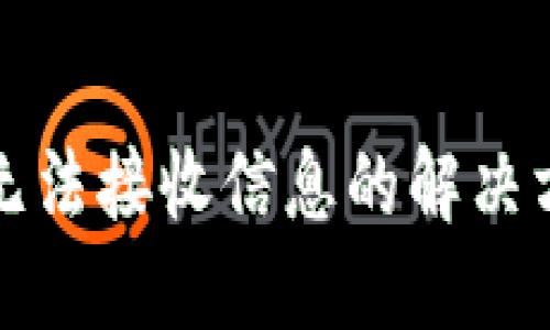 小狐钱包无法接收信息的解决方法与技巧