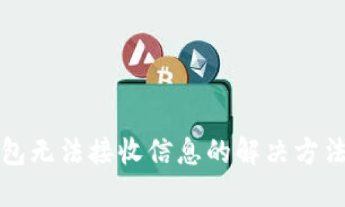 小狐钱包无法接收信息的解决方法与技巧