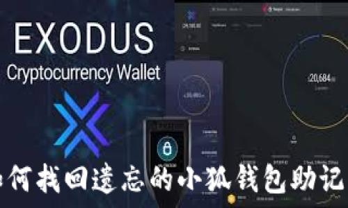   
如何找回遗忘的小狐钱包助记词
