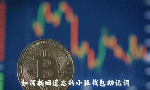   
如何找回遗忘的小狐钱包助记词