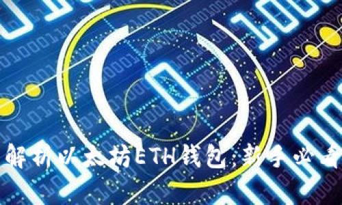 全面解析以太坊ETH钱包：新手必看指南