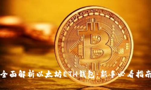 全面解析以太坊ETH钱包：新手必看指南