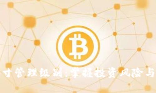 数字货币头寸管理级别：掌握投资风险与收益的艺术