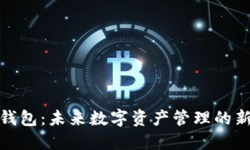 小狐钱包：未来数字资产管理的新选择