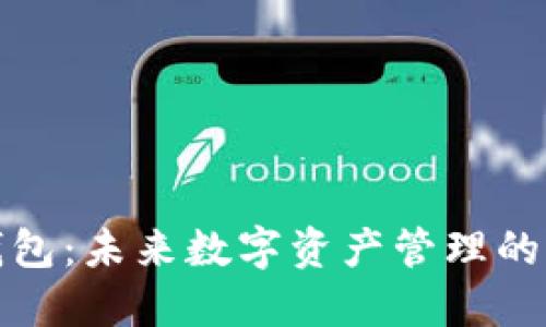 小狐钱包：未来数字资产管理的新选择