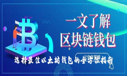 选择最佳以太坊钱包的全方位指南