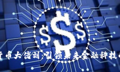 中国数字货币大佬刘：引领未来金融科技的革新之路
