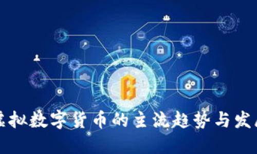 虚拟数字货币的主流趋势与发展