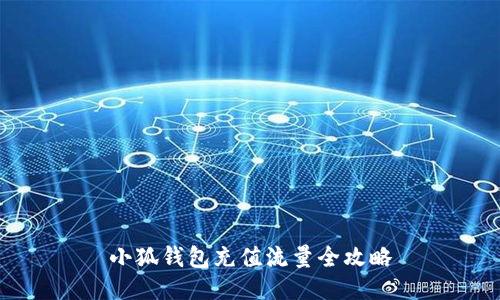 小狐钱包充值流量全攻略