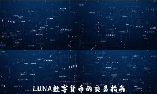
LUNA数字货币的交易指南