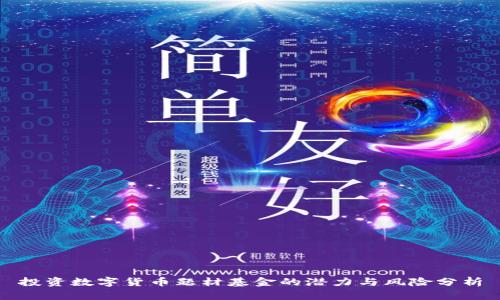 投资数字货币题材基金的潜力与风险分析