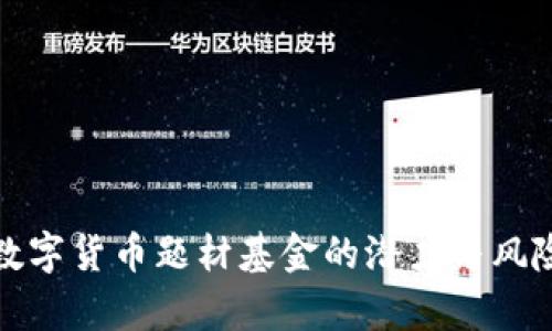 投资数字货币题材基金的潜力与风险分析