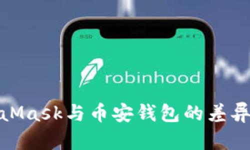 : 探索MetaMask与币安钱包的差异与使用场景