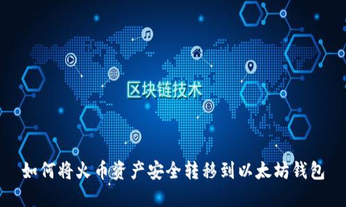 如何将火币资产安全转移到以太坊钱包