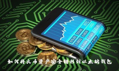 如何将火币资产安全转移到以太坊钱包
