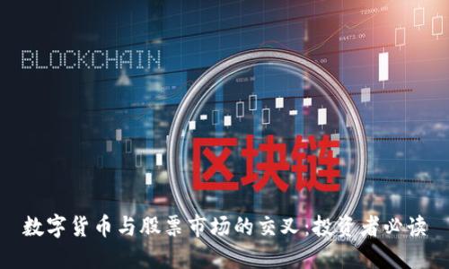 数字货币与股票市场的交叉：投资者必读