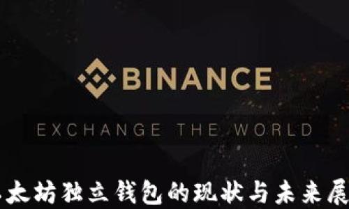 
以太坊独立钱包的现状与未来展望