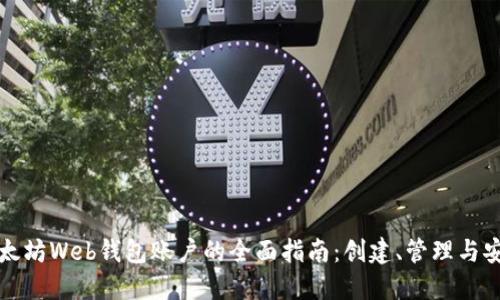 以太坊Web钱包账户的全面指南：创建、管理与安全