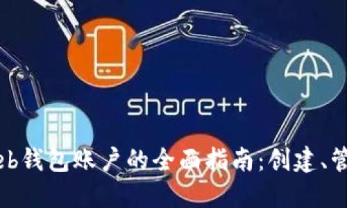 以太坊Web钱包账户的全面指南：创建、管理与安全