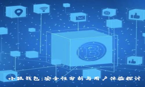  小狐钱包：安全性分析与用户体验探讨