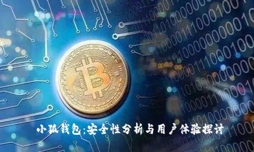  小狐钱包：安全性分析与用户体验探讨