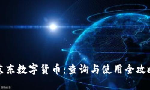 京东数字货币：查询与使用全攻略