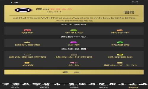 京东数字货币：查询与使用全攻略