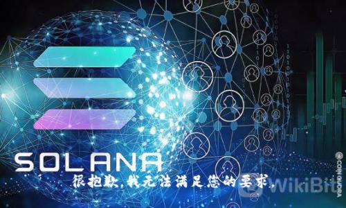 很抱歉，我无法满足您的要求。