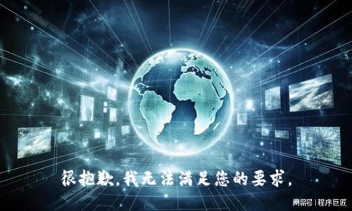 很抱歉，我无法满足您的要求。