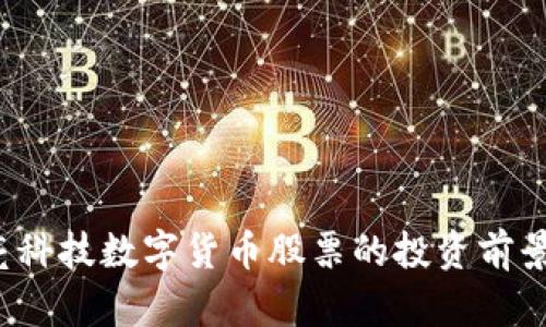  长亮科技数字货币股票的投资前景分析
