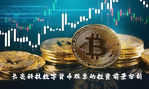  长亮科技数字货币股票的投资前景分析