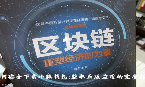 如何安全下载小狐钱包：获取正版应用的完整指南