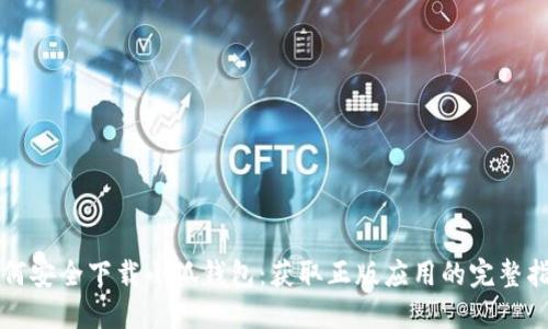 如何安全下载小狐钱包：获取正版应用的完整指南