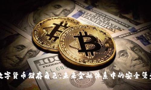 数字货币储存角色：未来金融体系中的安全堡垒