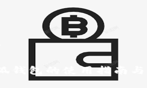 和关键词

2022小狐钱包的使用指南与全面解析