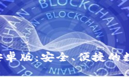小狐钱包APP安卓版：安全、便捷的数字钱包新选择