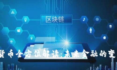  数字货币全方位解读：未来金融的变革之路