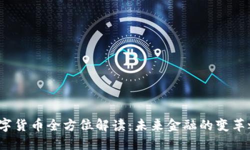  数字货币全方位解读：未来金融的变革之路