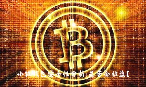 小狐钱包安全性分析：是否会被盗？