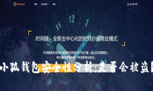 小狐钱包安全性分析：是否会被盗？